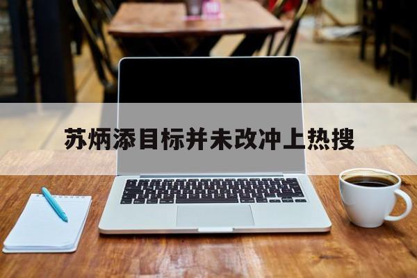 苏炳添目标并未改冲上热搜的简单介绍