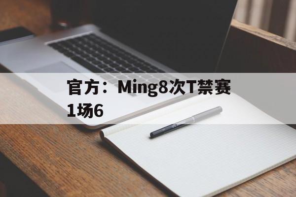 官方:Ming8次T禁赛1场6(2018msi完整视频全部rng回放) 官方:Ming8次T禁赛1场6(2018msi完整视频全部rng回放)